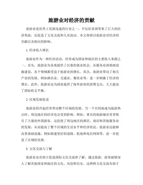 旅游业对经济的贡献