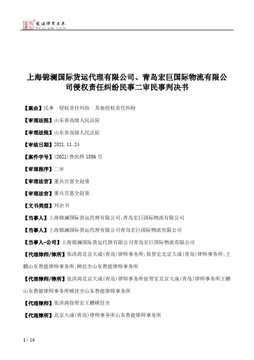 上海锦澜国际货运代理有限公司、青岛宏巨国际物流有限公司侵权责任纠纷民事二审民事判决书