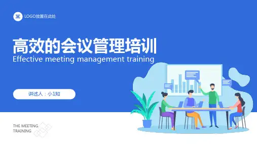 高效的会议管理培训课件