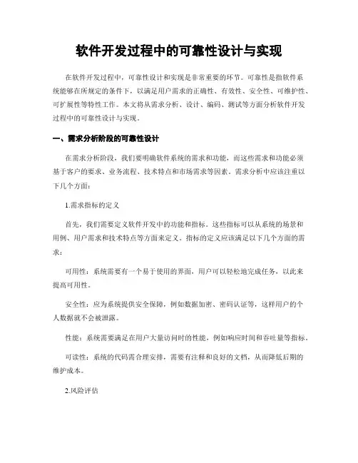 软件开发过程中的可靠性设计与实现