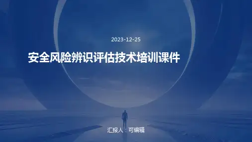 安全风险辨识评估技术培训课件