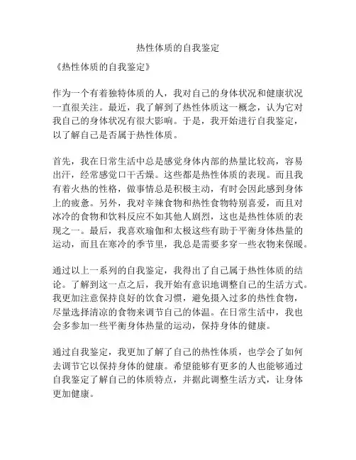 热性体质的自我鉴定