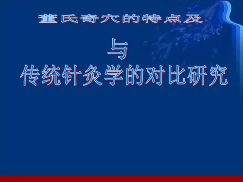 董氏奇穴ppt参考课件