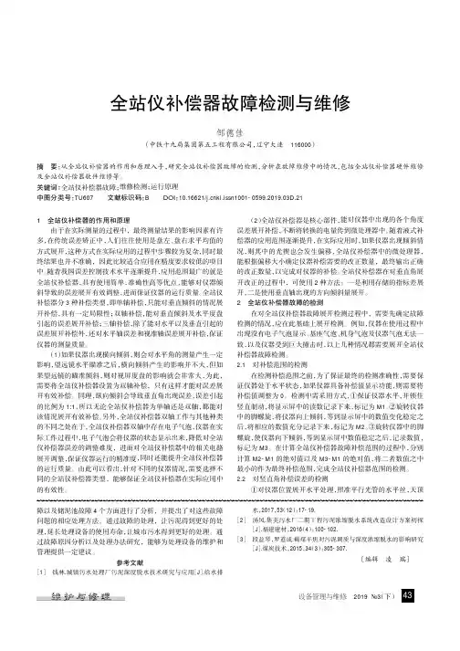 全站仪补偿器故障检测与维修