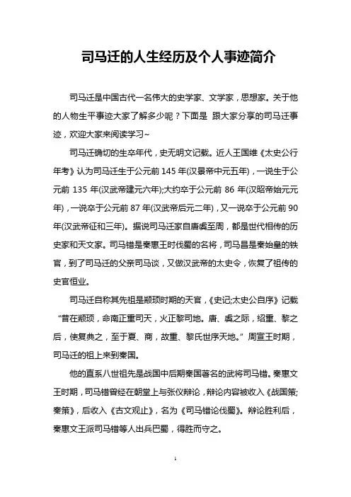 司马迁的人生经历及个人事迹简介