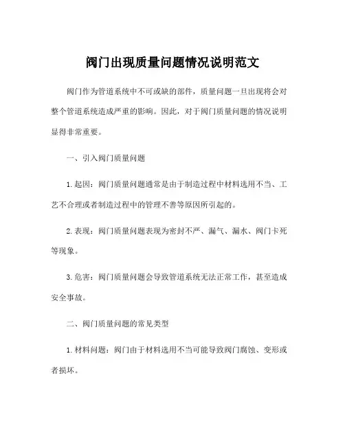 阀门出现质量问题情况说明范文