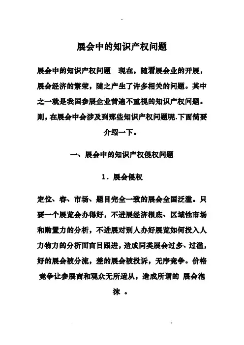 展会中知识产权问题