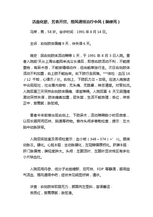 活血化瘀、芳香开窍、熄风通络治疗中风（脑梗死）