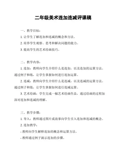 二年级美术连加连减评课稿