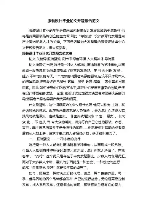 服装设计毕业论文开题报告范文