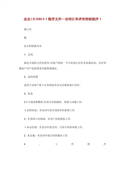 企业ISO9001程序文件合同订单评审控制程序1通用