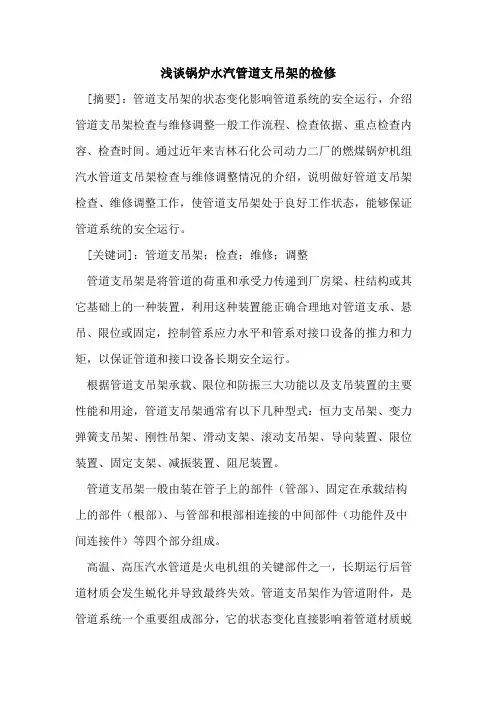 锅炉水汽管道支吊架的检修