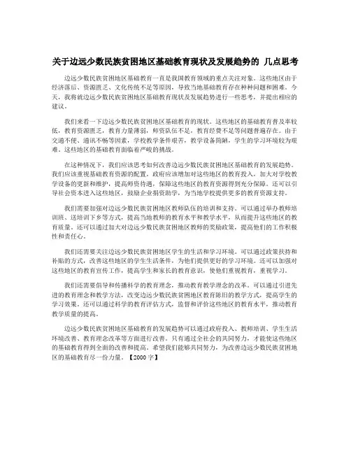 关于边远少数民族贫困地区基础教育现状及发展趋势的 几点思考