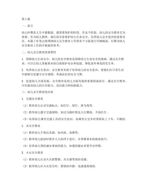 幼儿安全教育工作笔记(3篇)