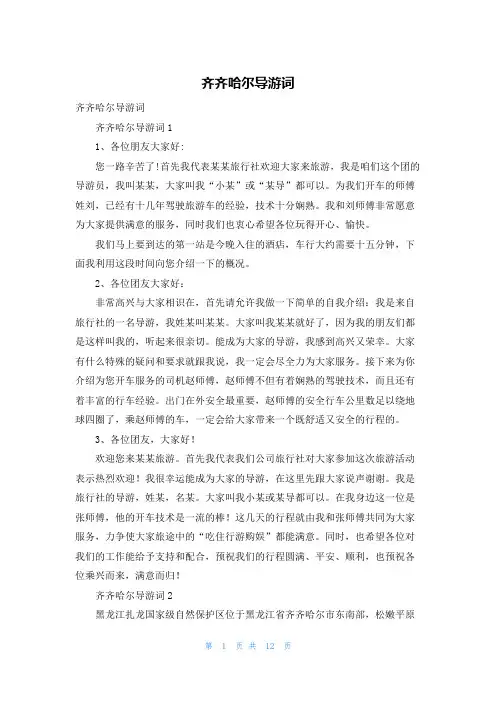 齐齐哈尔导游词_1