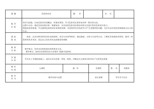 人美版七年级美术下册第四课 《色彩的对比》教案