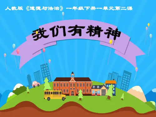 人教版(部编版)小学道德与法治一年级下册 2 我们有精神