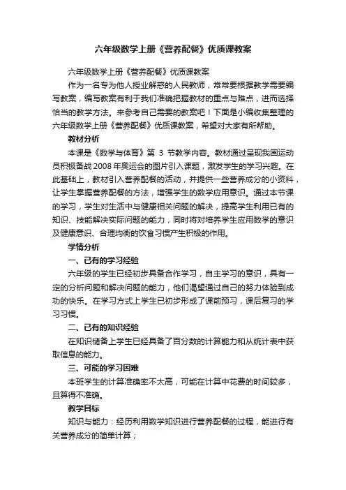 六年级数学上册《营养配餐》优质课教案
