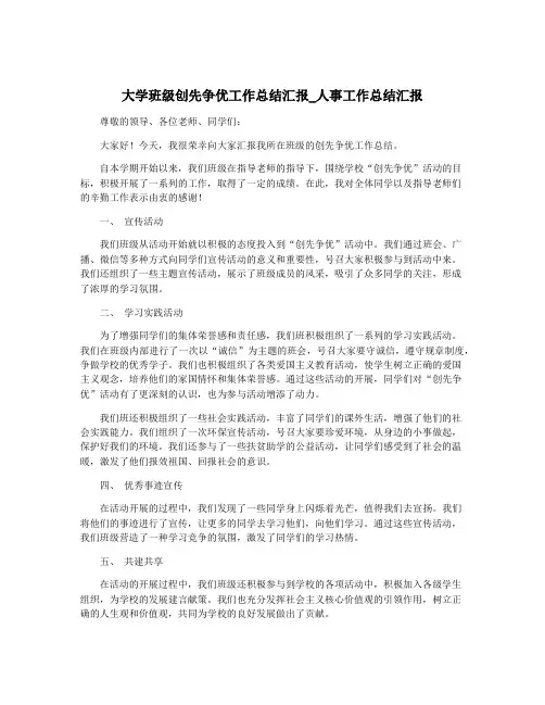 大学班级创先争优工作总结汇报_人事工作总结汇报