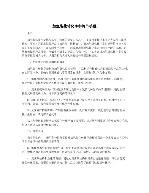加氢裂化转化率和调节手段