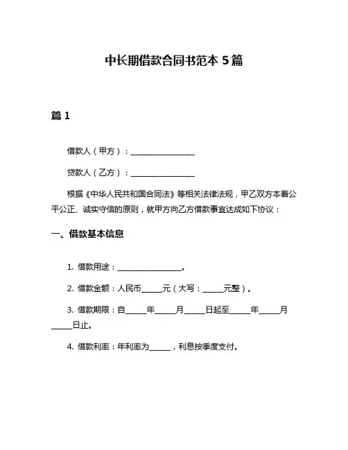 中长期借款合同书范本5篇