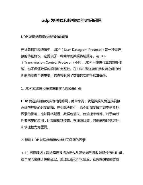 udp 发送端和接收端的时间间隔
