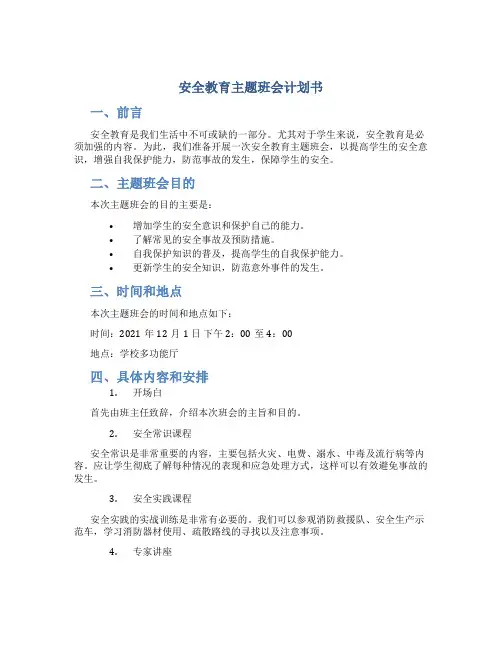 安全教育主题班会计划书