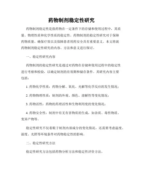 药物制剂稳定性研究