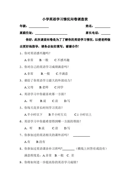 小学英语学习情况问卷调查表