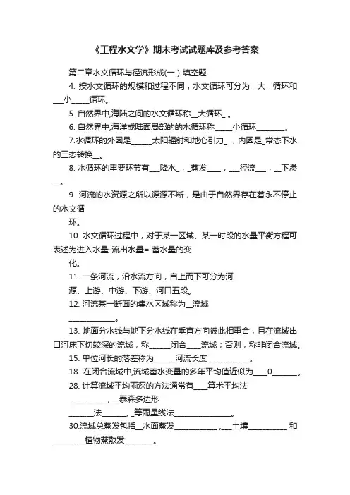 《工程水文学》期末考试试题库及参考答案