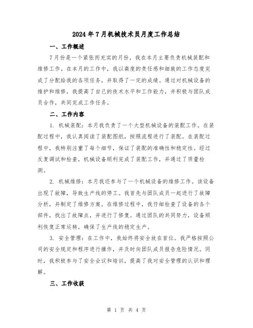 2024年7月机械技术员月度工作总结(2篇)