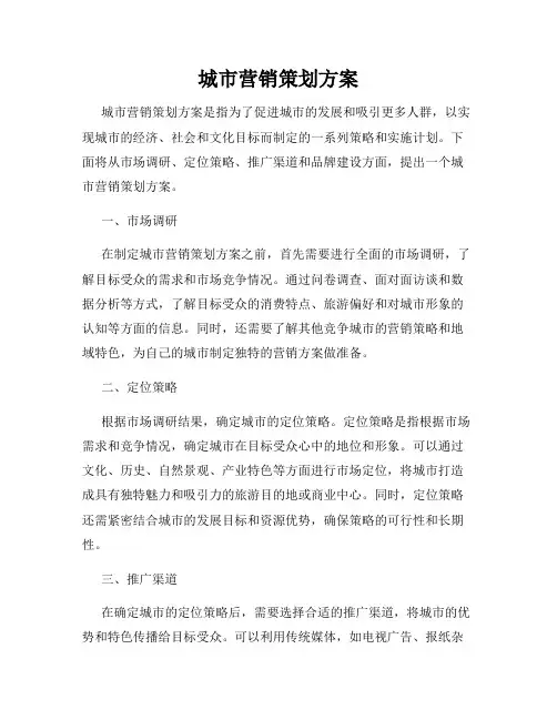 城市营销策划方案