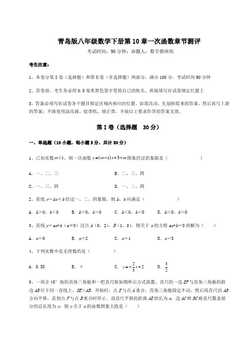 精品试卷青岛版八年级数学下册第10章一次函数章节测评试题(含答案解析)