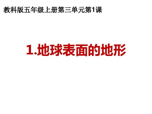 《地球表面的地形》PPT优秀课件下载2