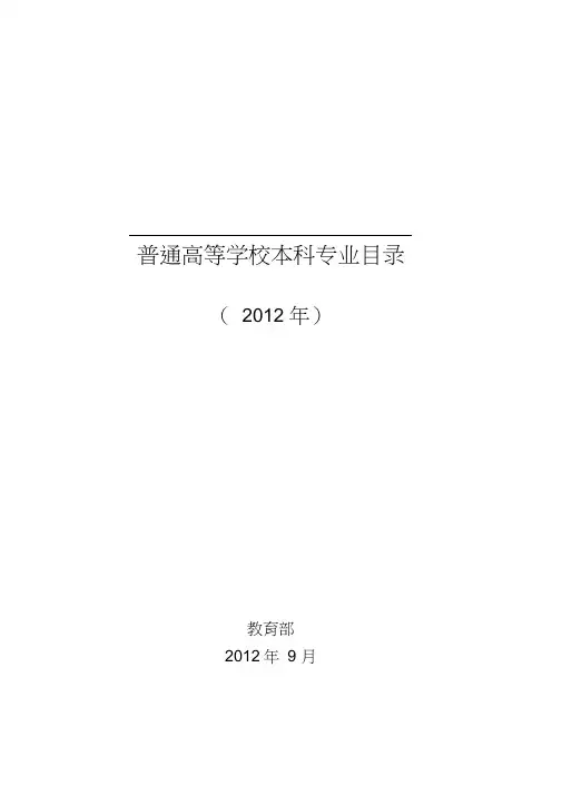 《普通高等学校本科专业目录(2012年)》