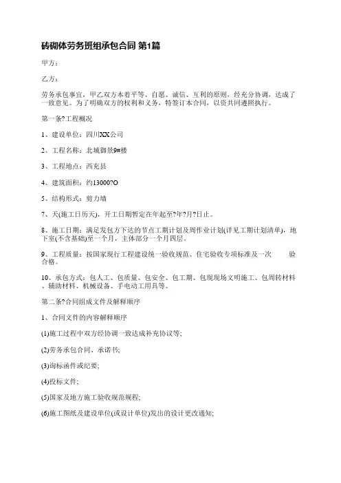 砖砌体劳务班组承包合同(推荐3篇)