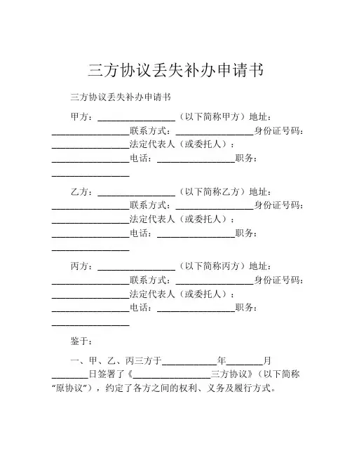 三方协议丢失补办申请书