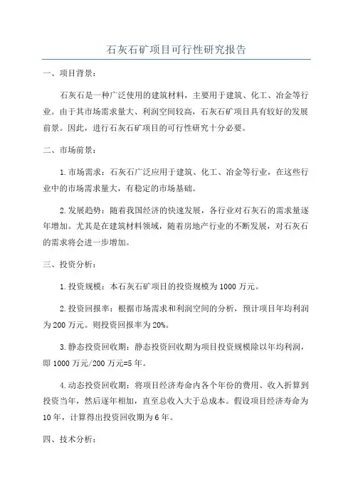 石灰石矿项目可行性研究报告