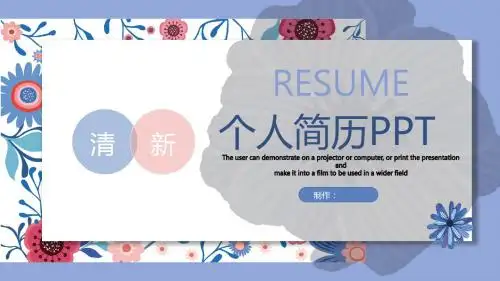 清新花卉个人简历ppt模板