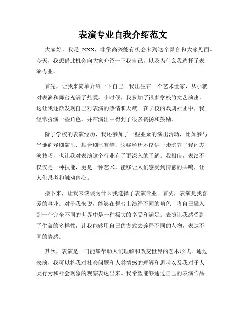 表演专业自我介绍范文