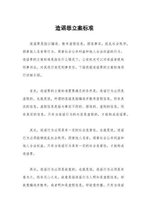 造谣罪立案标准