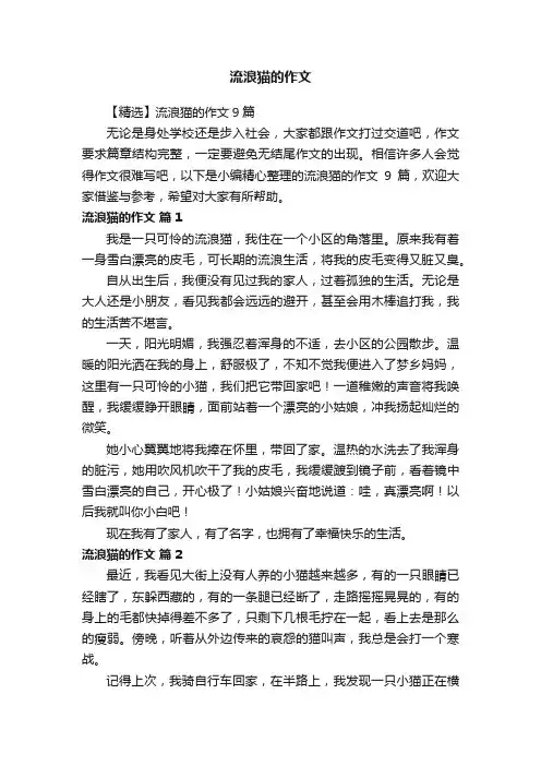 【精选】流浪猫的作文9篇