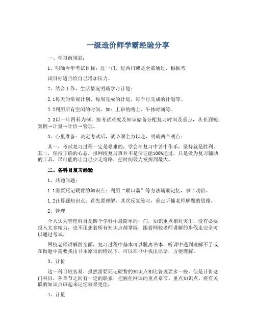 一级造价师学霸经验分享