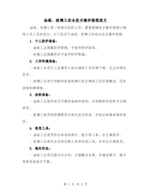 油漆、玻璃工安全技术操作规程范文(二篇)