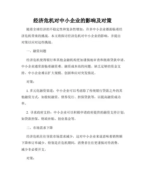 经济危机对中小企业的影响及对策