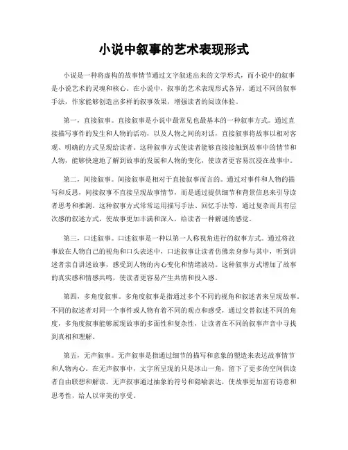 小说中叙事的艺术表现形式