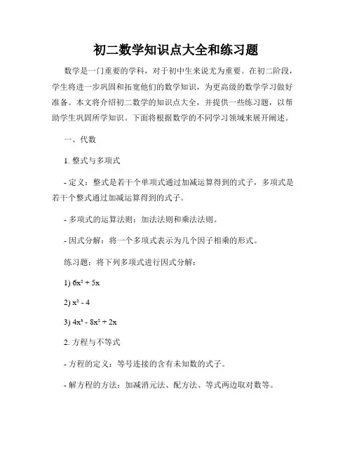 初二数学知识点大全和练习题