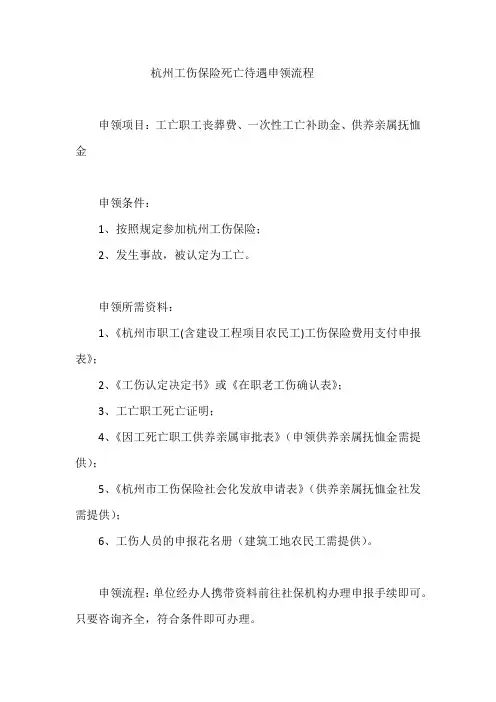 杭州工伤保险死亡待遇申领流程