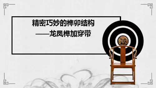 精密巧妙的榫卯结构——龙凤榫加穿带