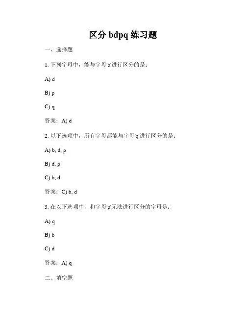 区分bdpq 练习题